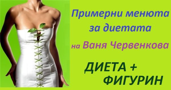 диетата на Ваня Червенкова меню