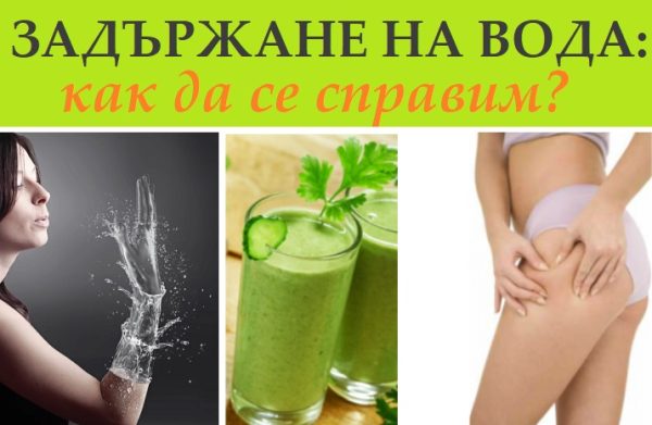 Задържане на вода: физиологични и болестни причини
