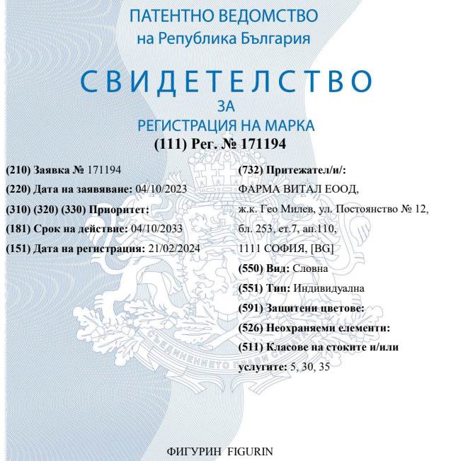 Регистрирана търговска марка Фигурин №171194, Фарма Витал ЕООД